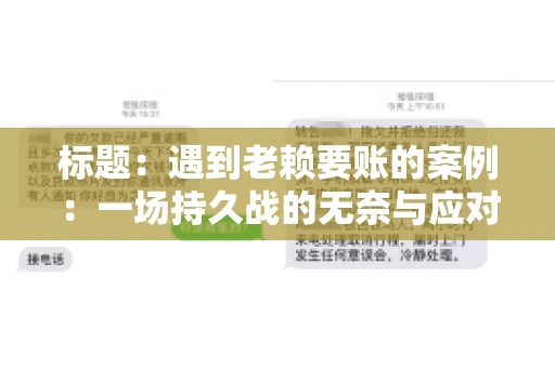 标题：遇到老赖要账的案例：一场持久战的无奈与应对