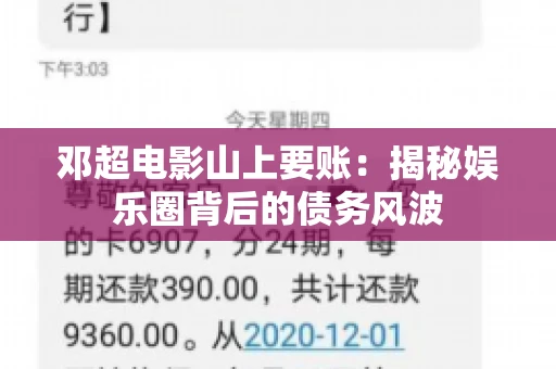 邓超电影山上要账：揭秘娱乐圈背后的债务风波