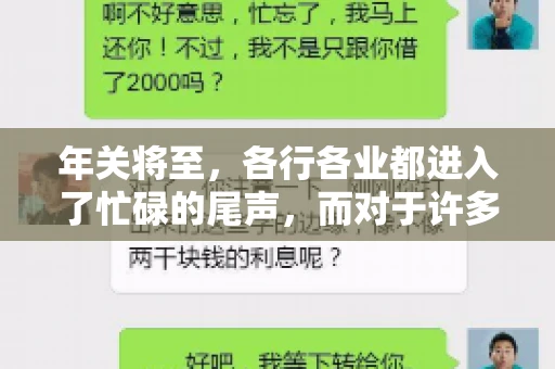 年关将至，各行各业都进入了忙碌的尾声，而对于许多企业来说，这时候也是催收账款的旺季。今天，我就来和大家聊聊“年关将至要账攻略”，希望能给大家带来一些实用的建议。