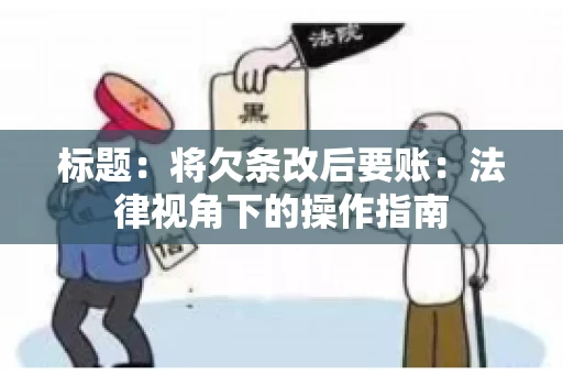标题：将欠条改后要账：法律视角下的操作指南