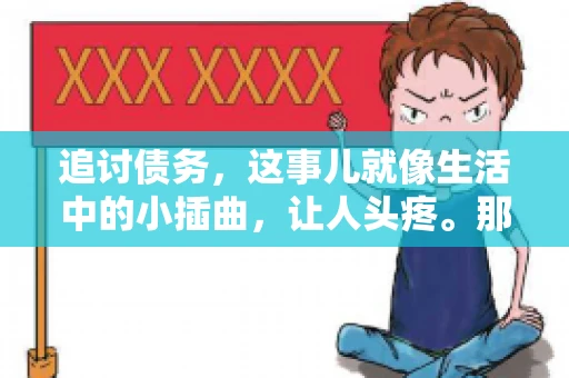 追讨债务，这事儿就像生活中的小插曲，让人头疼。那么，追讨债务需要多少费用呢？这得看具体情况而定。今天，咱们就来聊聊这个话题，希望能给你带来一些帮助。