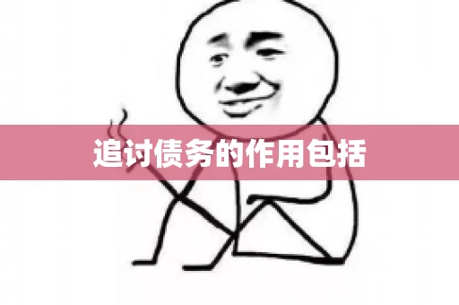 追讨债务的作用包括