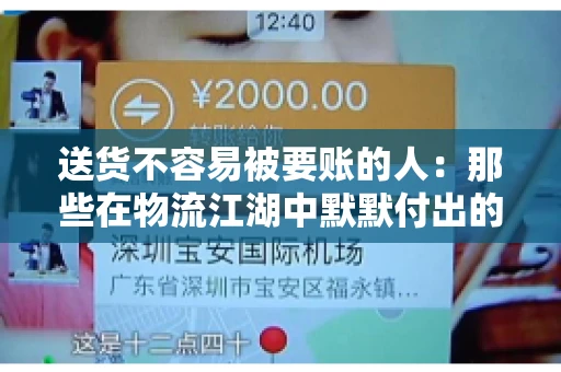 送货不容易被要账的人：那些在物流江湖中默默付出的身影