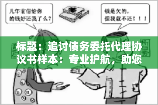 标题：追讨债务委托代理协议书样本：专业护航，助您轻松解决债务纠纷