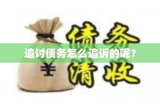 追讨债务怎么追诉的呢？