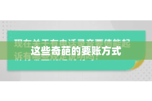 这些奇葩的要账方式