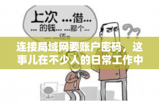 连接局域网要账户密码，这事儿在不少人的日常工作中都遇到过。今天，咱们就来聊聊这个话题，看看为什么连接局域网需要账户密码，以及如何正确处理这种情况。