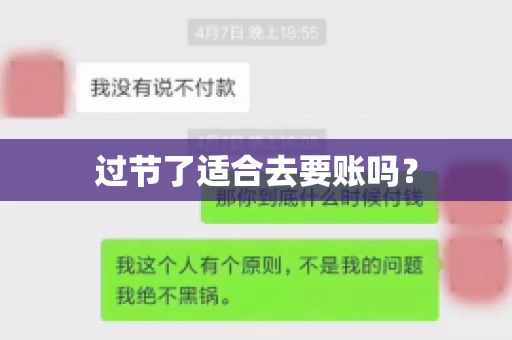 过节了适合去要账吗？