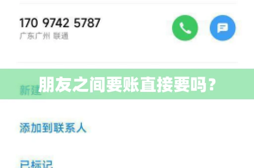 朋友之间要账直接要吗？