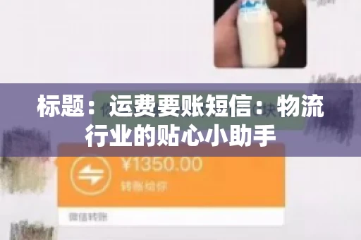 标题：运费要账短信：物流行业的贴心小助手