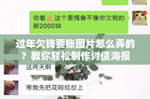 过年欠钱要账图片怎么弄的？教你轻松制作讨债海报