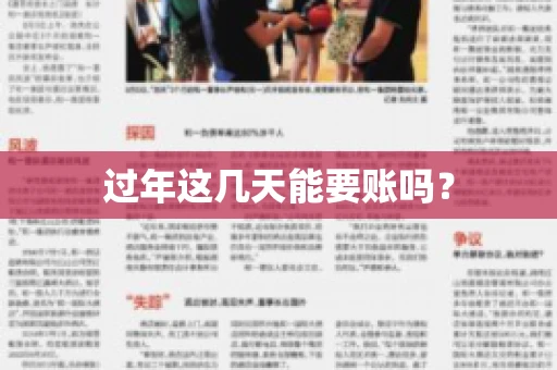 过年这几天能要账吗？