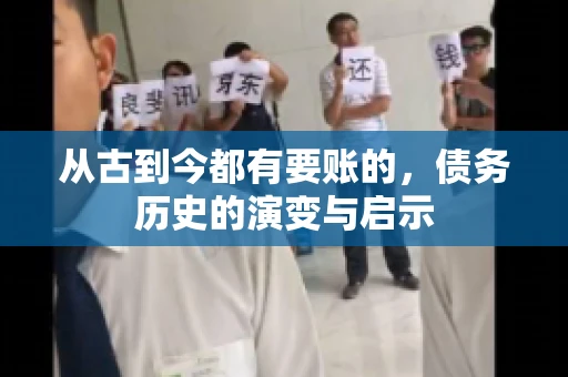 从古到今都有要账的，债务历史的演变与启示