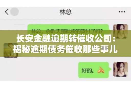 长安金融逾期转催收公司：揭秘逾期债务催收那些事儿