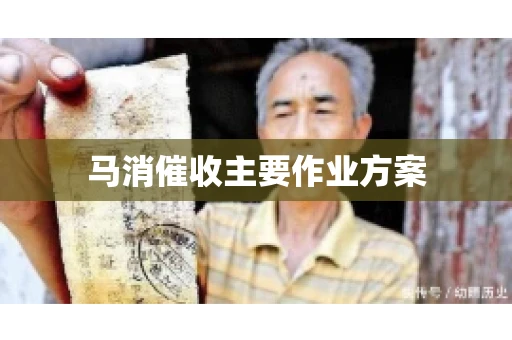 马消催收主要作业方案