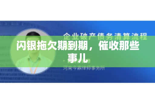 闪银拖欠期到期，催收那些事儿