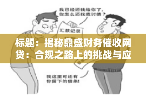标题：揭秘鼎盛财务催收网贷：合规之路上的挑战与应对