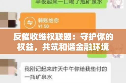 反催收维权联盟：守护你的权益，共筑和谐金融环境