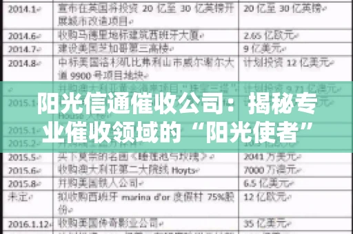 阳光信通催收公司：揭秘专业催收领域的“阳光使者”