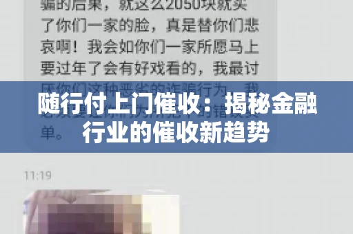 随行付上门催收：揭秘金融行业的催收新趋势