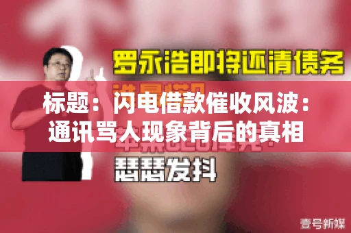 标题：闪电借款催收风波：通讯骂人现象背后的真相