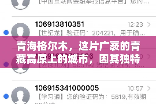 青海格尔木，这片广袤的青藏高原上的城市，因其独特的地理位置和丰富的自然资源而闻名。然而，对于一些借款人来说，这里可能因为逾期还款而接到催收电话。那么，青海格尔木的催收电话是哪家公司的呢？今天，我们就来聊聊这个话题。