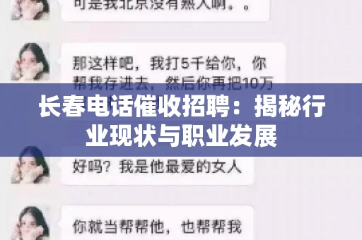 长春电话催收招聘：揭秘行业现状与职业发展