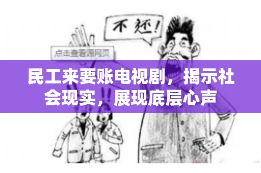 民工来要账电视剧，揭示社会现实，展现底层心声