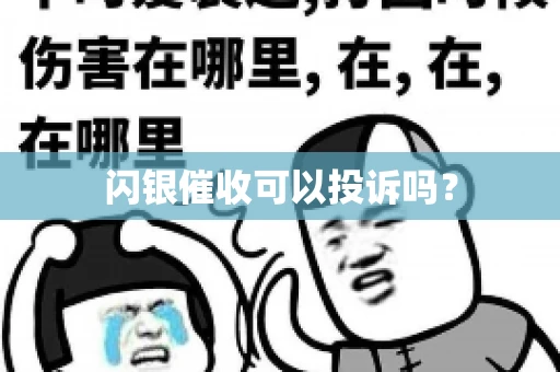 闪银催收可以投诉吗？