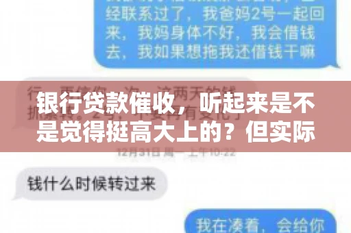 银行贷款催收，听起来是不是觉得挺高大上的？但实际操作起来，是不是像很多人想的那样“好干”呢？今天，咱们就来聊聊这个话题。