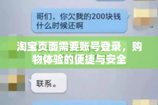 淘宝页面需要账号登录，购物体验的便捷与安全