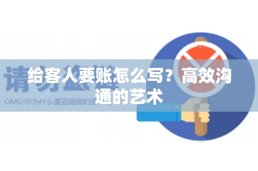 给客人要账怎么写？高效沟通的艺术