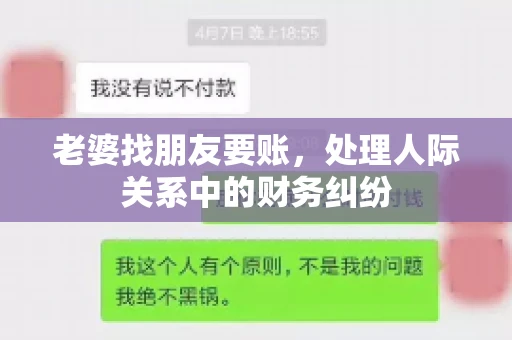 老婆找朋友要账，处理人际关系中的财务纠纷