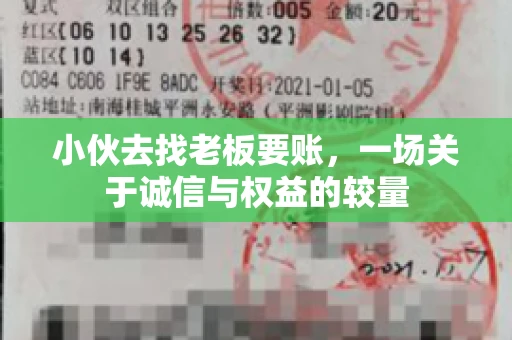 小伙去找老板要账,一场关于诚信与权益的较量 小伙去找老板要账,一场关于诚信与权益的较量