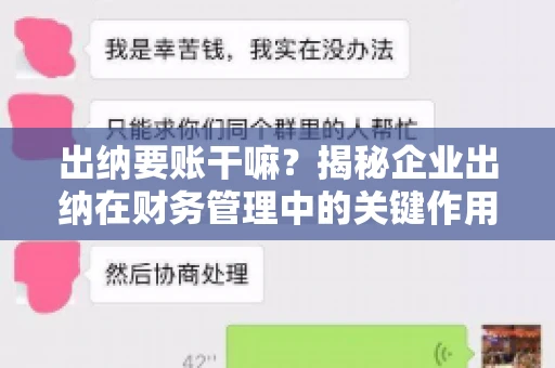 出纳要账干嘛？揭秘企业出纳在财务管理中的关键作用