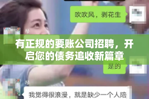有正规的要账公司招聘，开启您的债务追收新篇章
