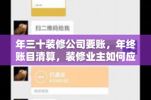 年三十装修公司要账，年终账目清算，装修业主如何应对
