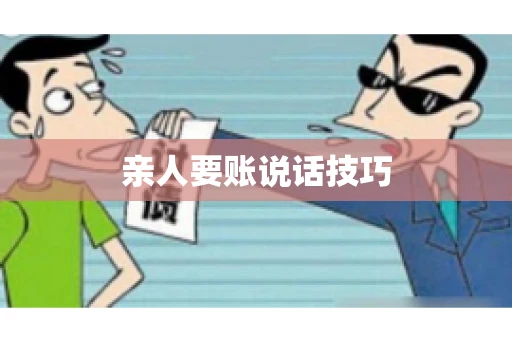 亲人要账说话技巧