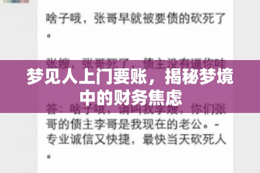 梦见人上门要账，揭秘梦境中的财务焦虑