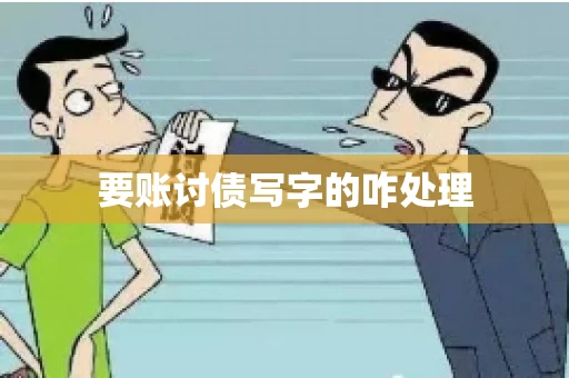 要账讨债写字的咋处理
