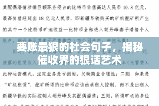 要账最狠的社会句子，揭秘催收界的狠话艺术