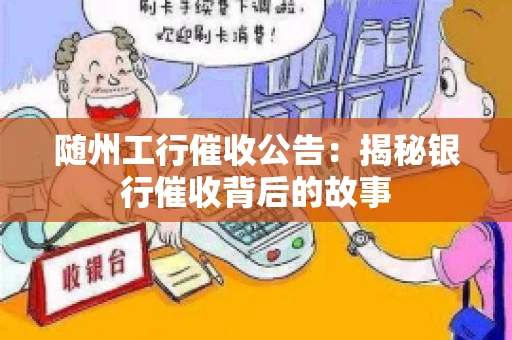 随州工行催收公告：揭秘银行催收背后的故事