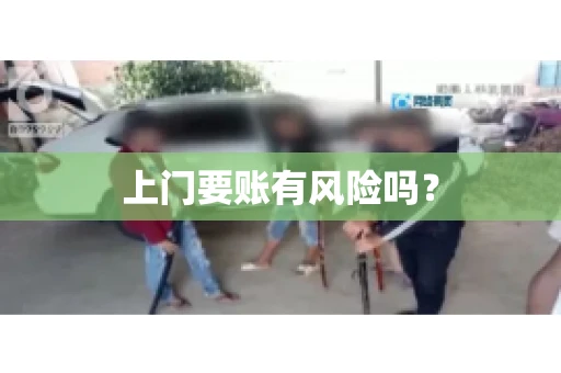 上门要账有风险吗？