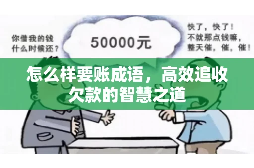 怎么样要账成语，高效追收欠款的智慧之道