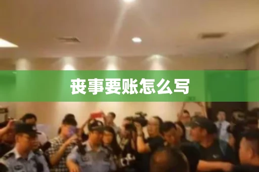 丧事要账怎么写