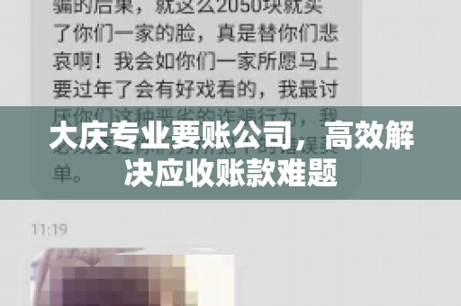 大庆专业要账公司，高效解决应收账款难题