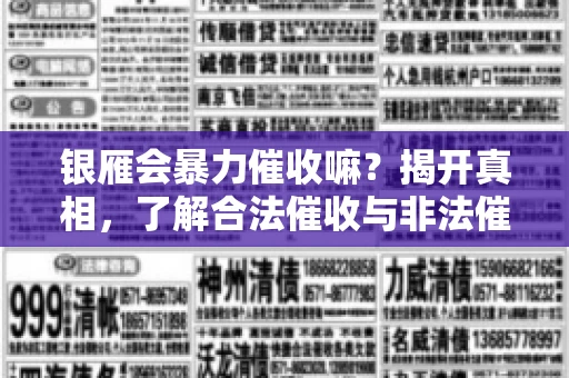银雁会暴力催收嘛？揭开真相，了解合法催收与非法催收的区别