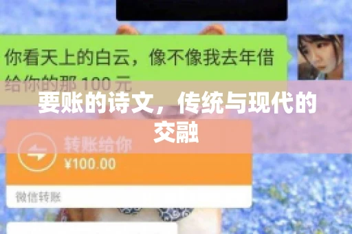 要账的诗文，传统与现代的交融